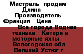 «Мистраль» продам › Длина ­ 199 › Производитель ­ Франция › Цена ­ 67 200 000 000 - Все города Водная техника » Катера и моторные яхты   . Вологодская обл.,Великий Устюг г.